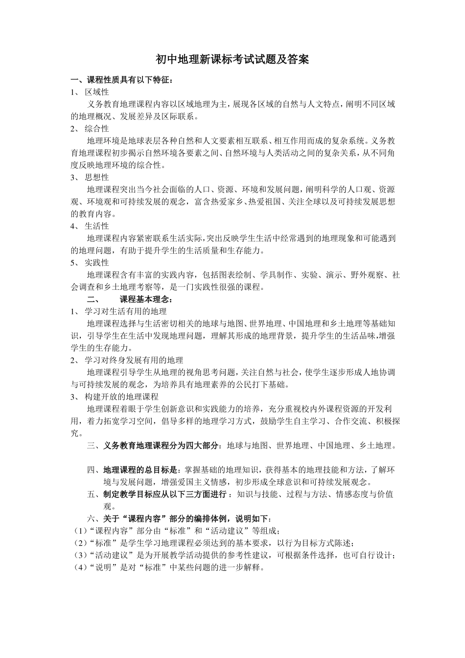 初中地理新课标考试试题及答案_第1页