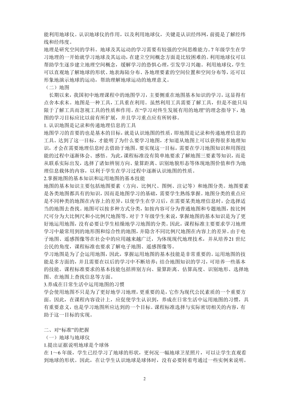 初中地理新课程标准_第2页
