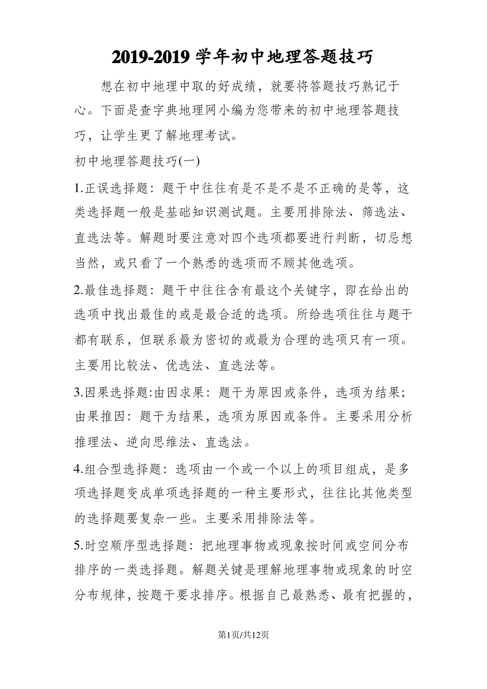 初中地理答题技巧_第1页