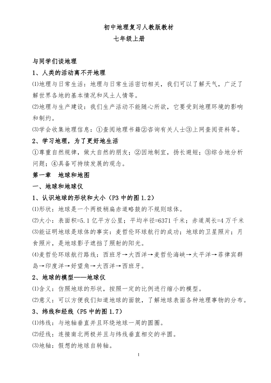 初中地理章节知识点总结_第1页