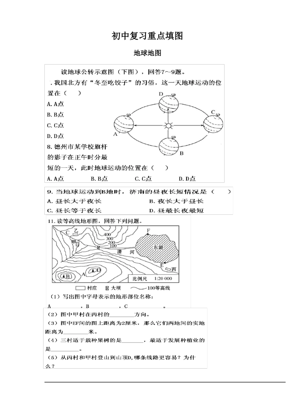 初中地理系统填图_第1页