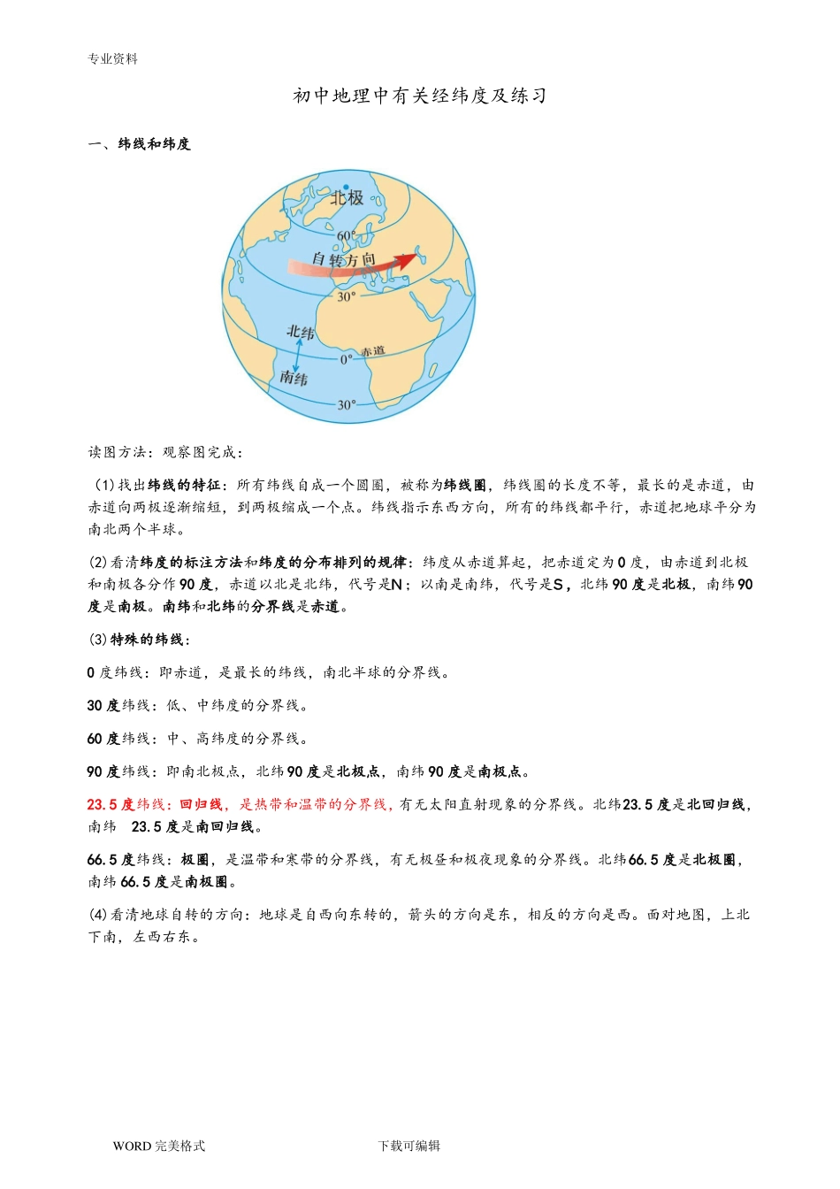 初中地理经纬度专项练习试题_第1页