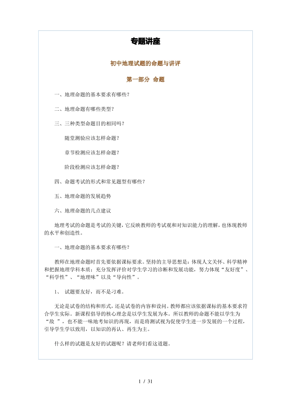 初中地理考试命题_第1页