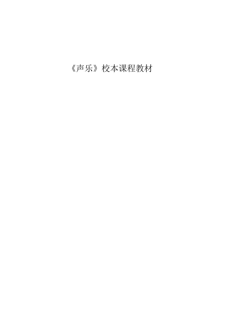 初中声乐校本课程教材_第2页