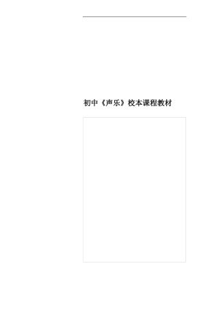 初中声乐校本课程教材