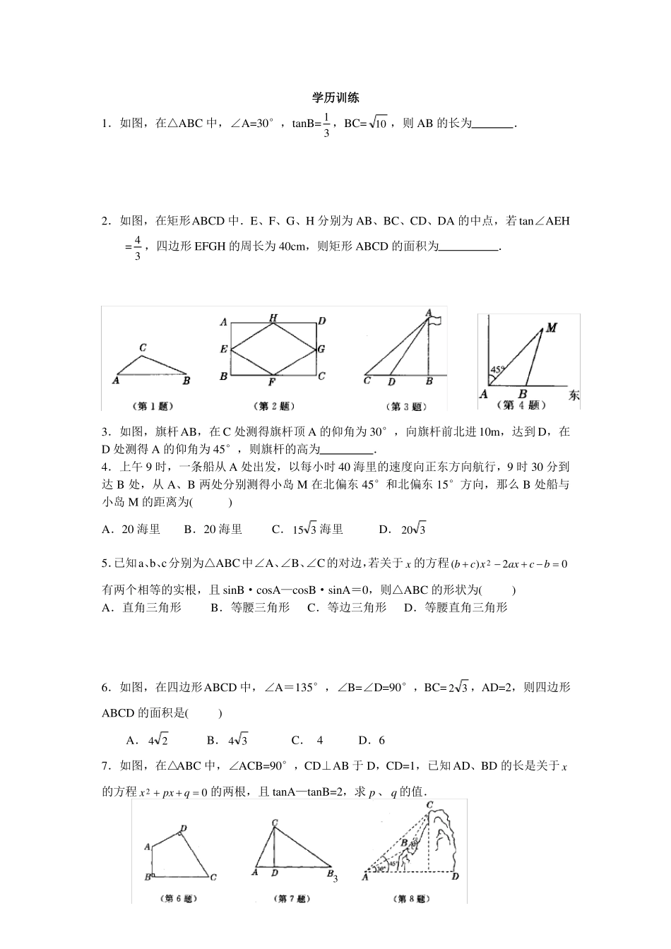 初中奥林匹克数学竞赛知识点总结及训练题目-解直角三角形_第3页