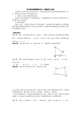 初中奥林匹克数学竞赛知识点总结及训练题目-解直角三角形