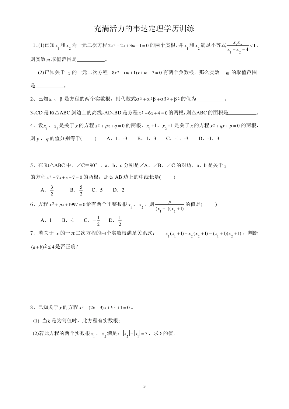 初中奥林匹克数学竞赛辅导讲义及训练习题--韦达定理_第3页