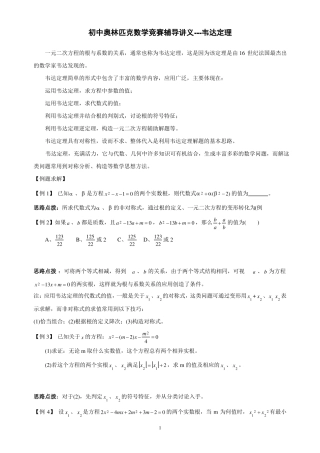 初中奥林匹克数学竞赛辅导讲义及训练习题--韦达定理