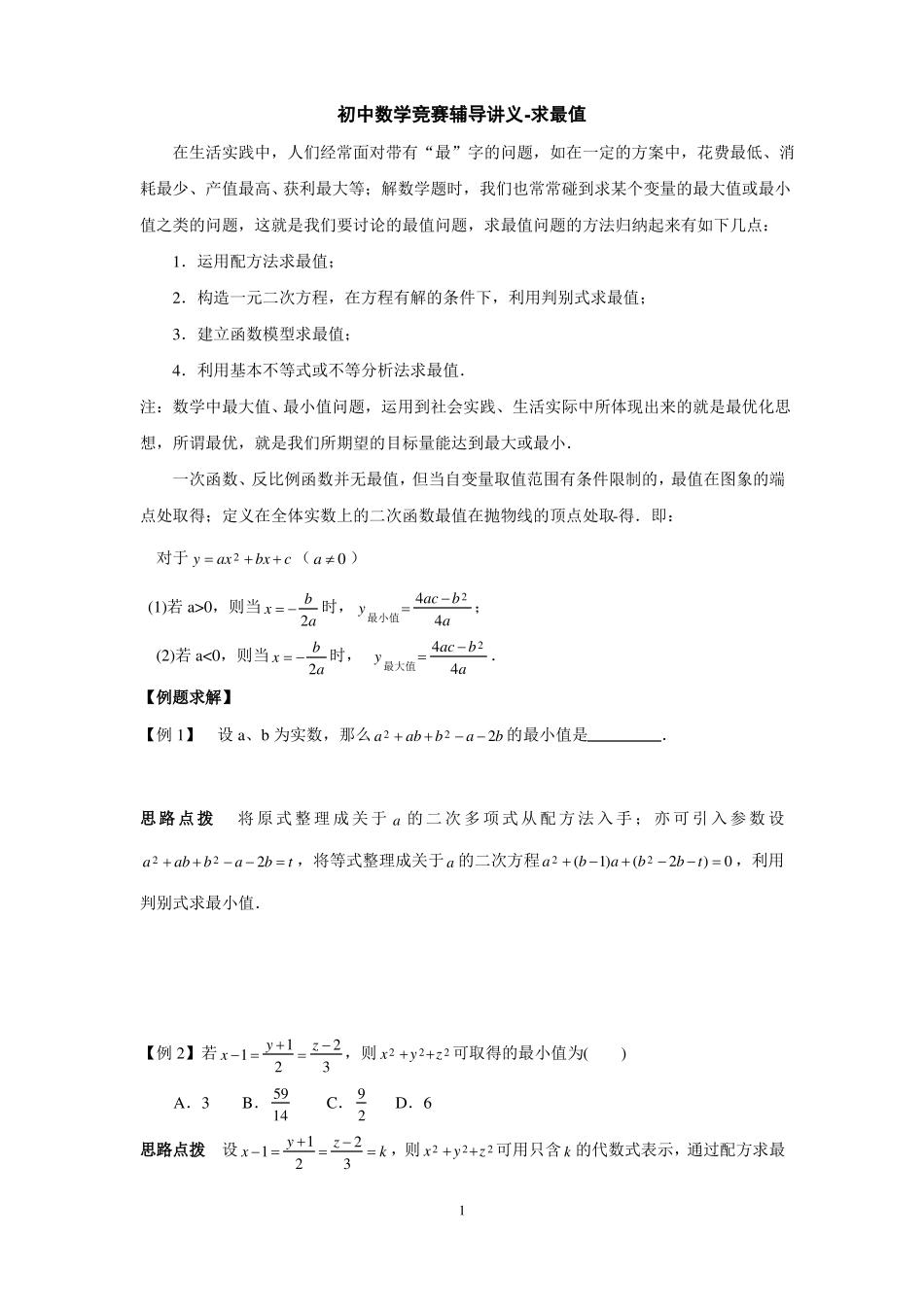 初中奥林匹克数学竞赛知识点总结及训练题目-最值_第1页