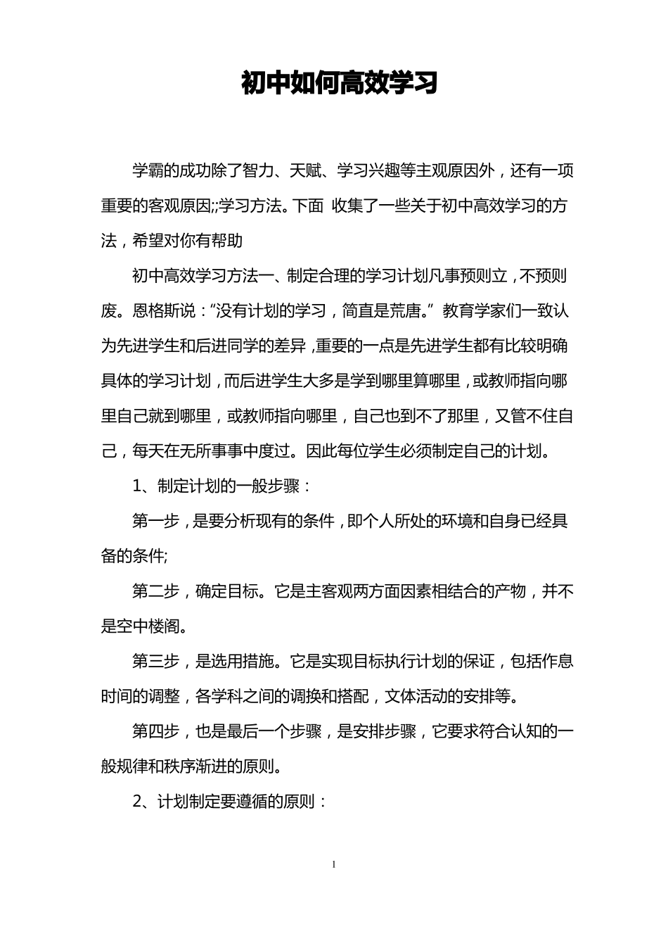 初中如何高效学习_第1页