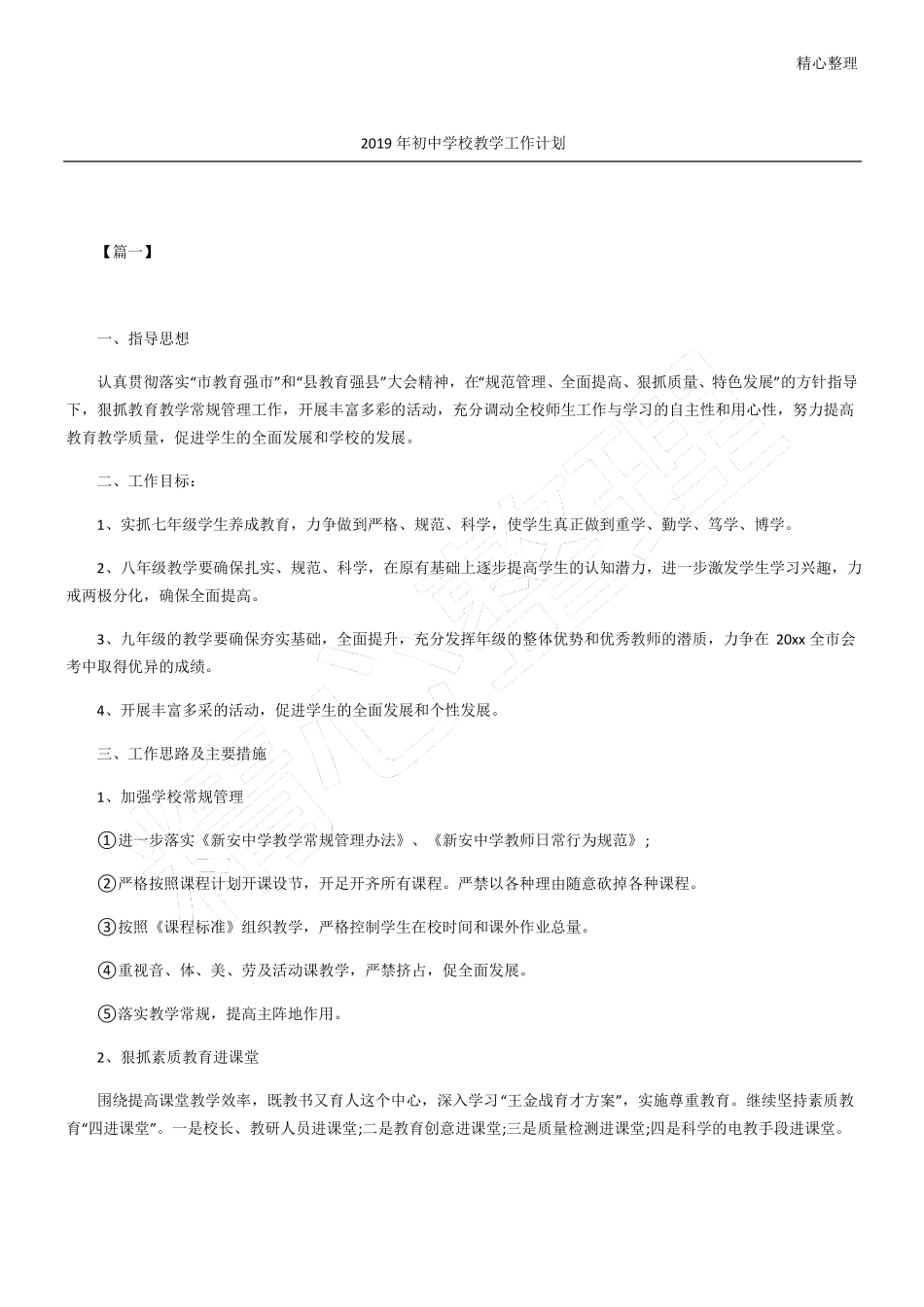 初中学校教学工作计划_第1页