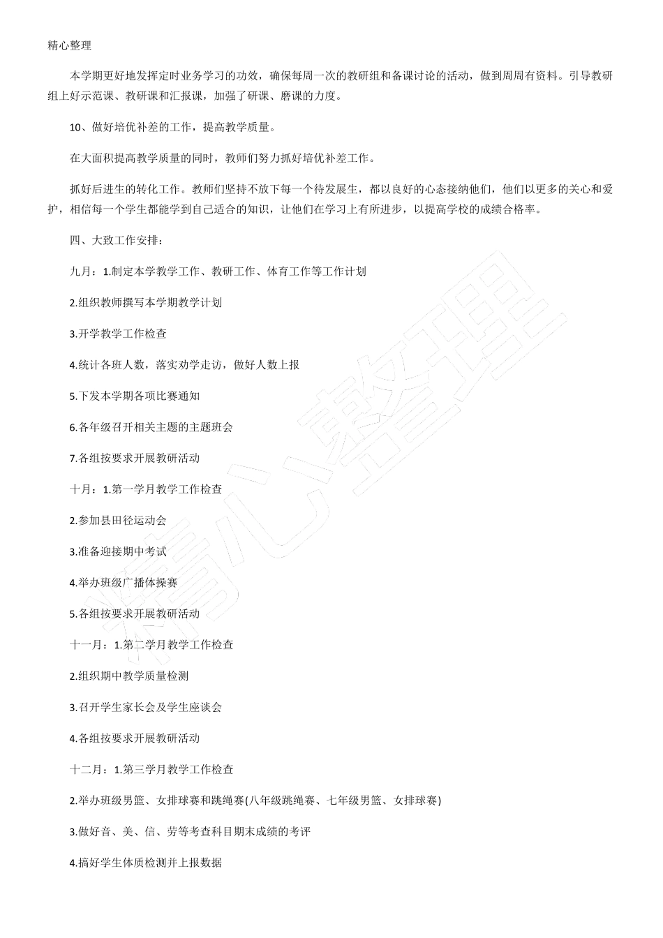 初中学校教学工作计划_第3页