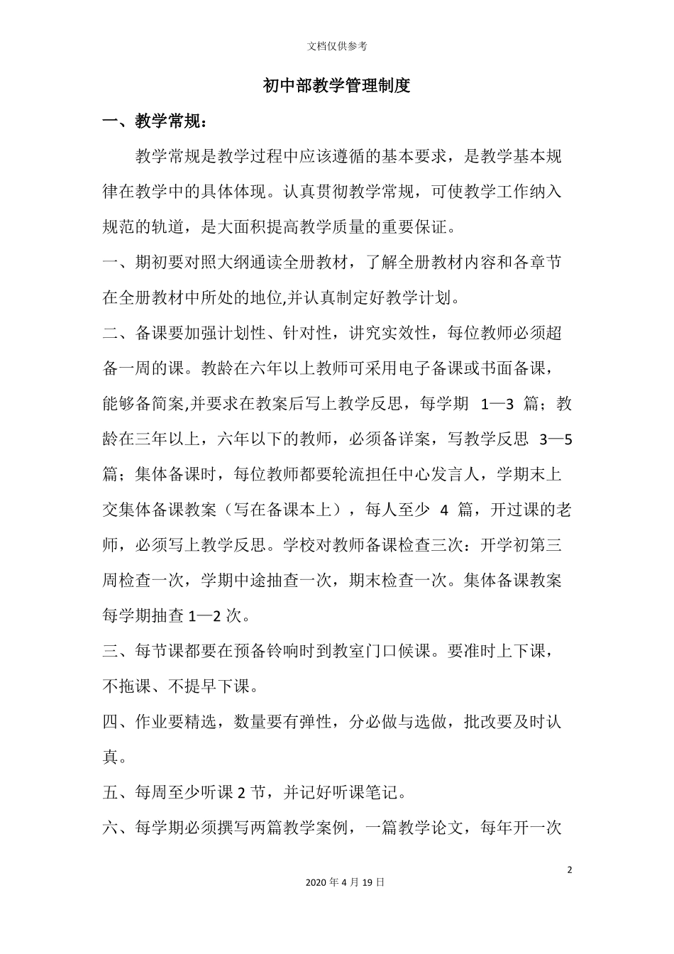 初中学校教学管理制度_第2页