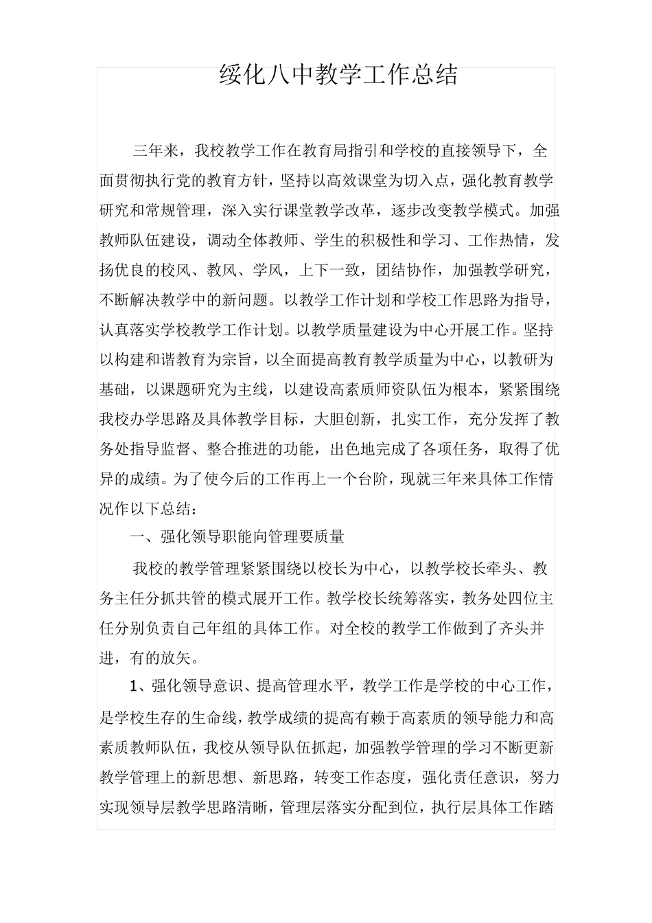 初中学校教学教研工作总结_第1页