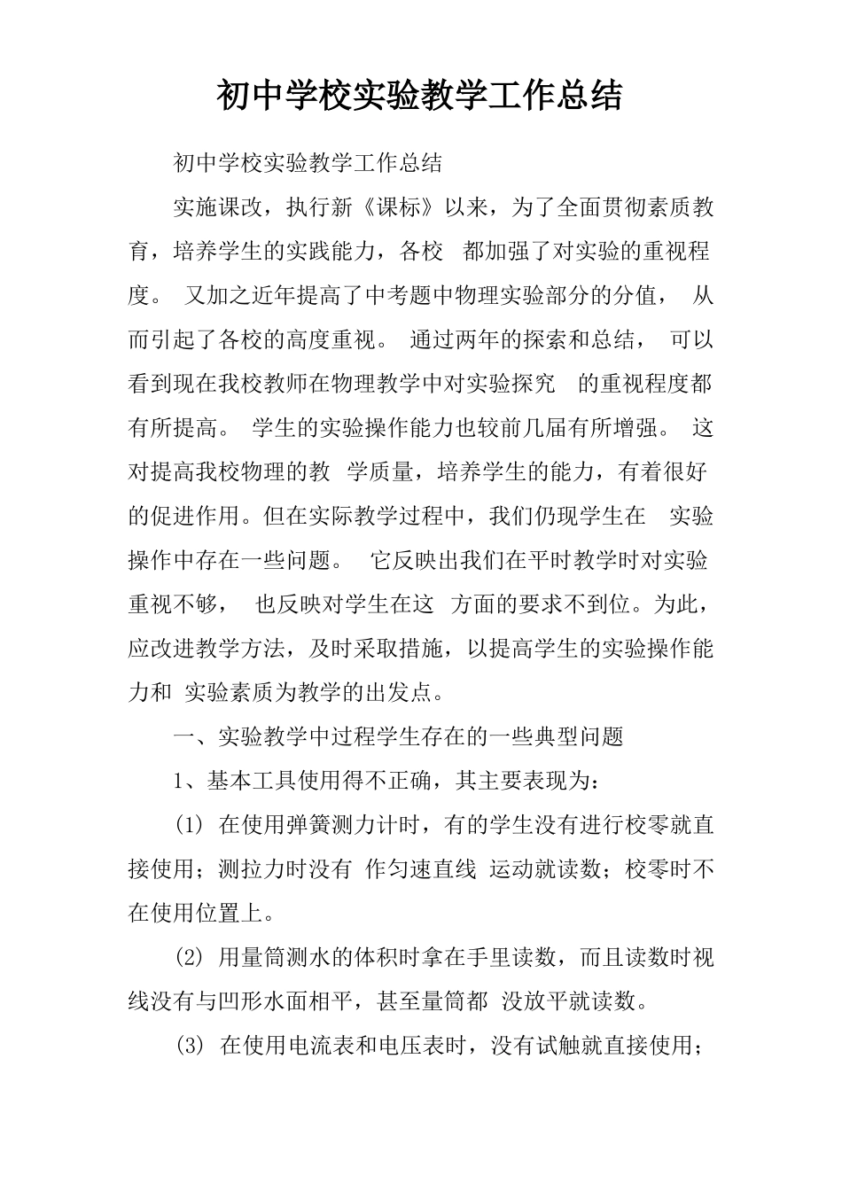 初中学校试验教学工作总结_第1页