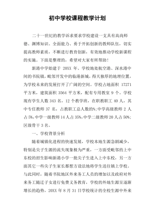 初中学校课程教学计划