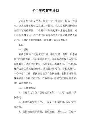 初中学校教学计划