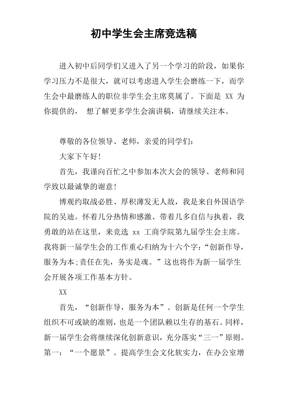 初中学生会主席竞选稿_第1页