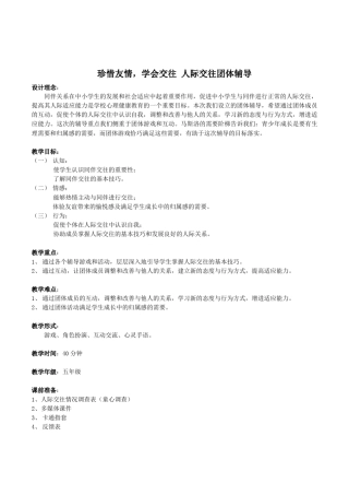 初中学生珍惜友情,学会交往人际交往团体心理辅导活动课设计