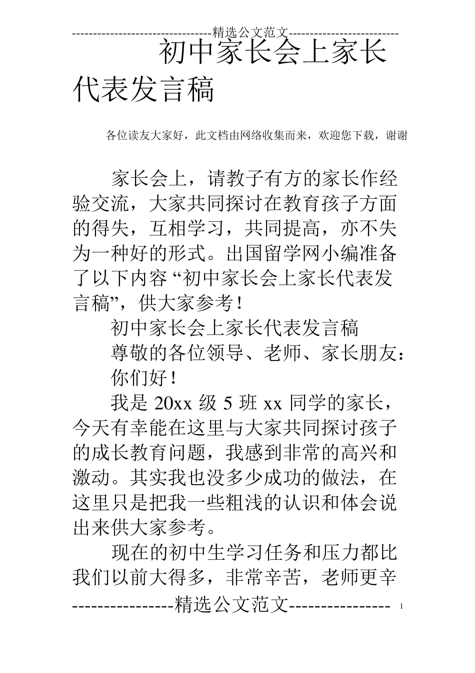 初中家长会上家长代表发言稿_第1页