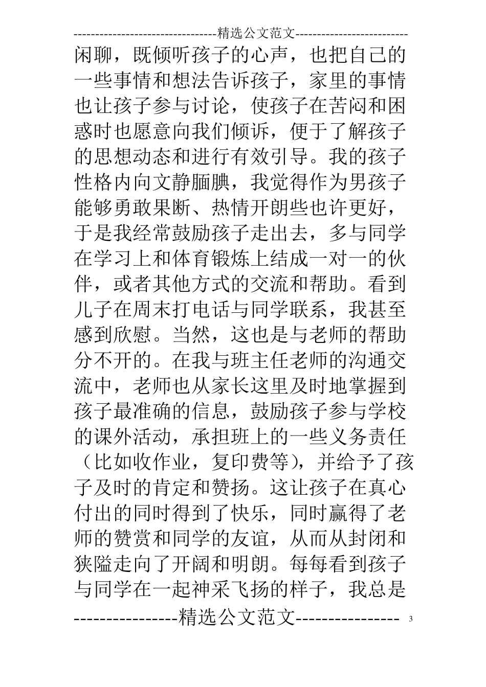 初中家长会上家长代表发言稿_第3页