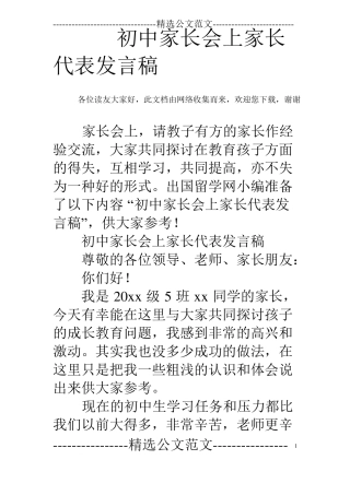 初中家长会上家长代表发言稿