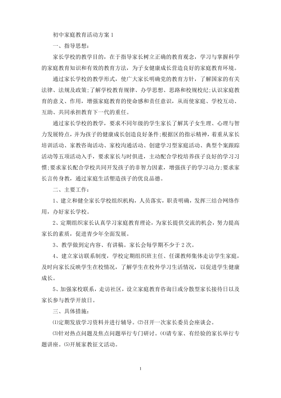初中家庭学校教育活动方案五篇最新_第1页