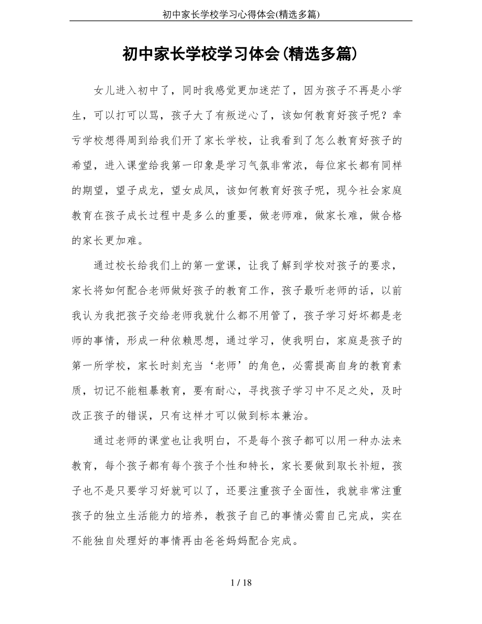 初中家长学校学习心得体会精选多篇_第1页