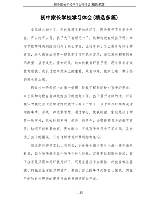 初中家长学校学习心得体会精选多篇