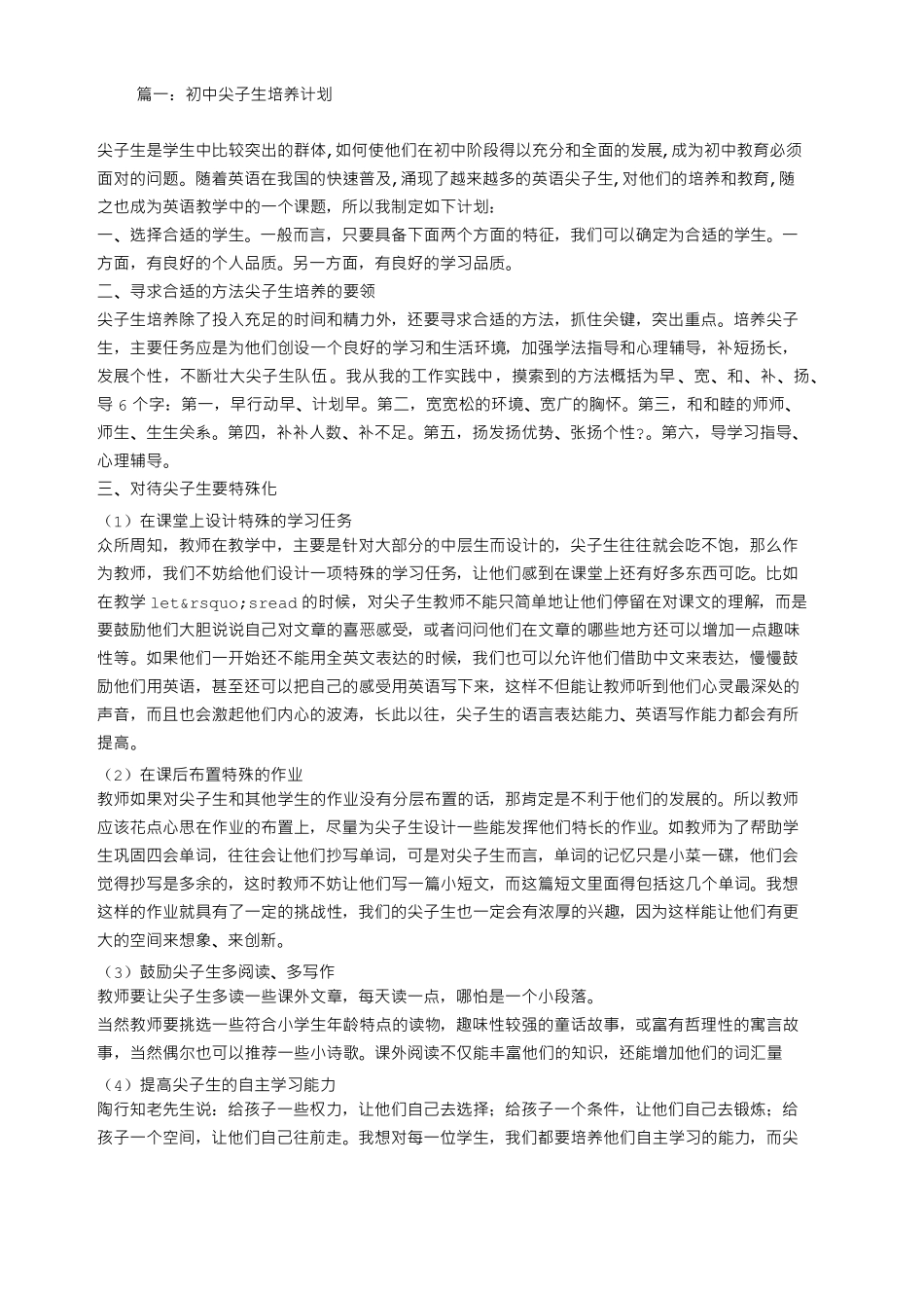 初中尖子生培养计划_第1页