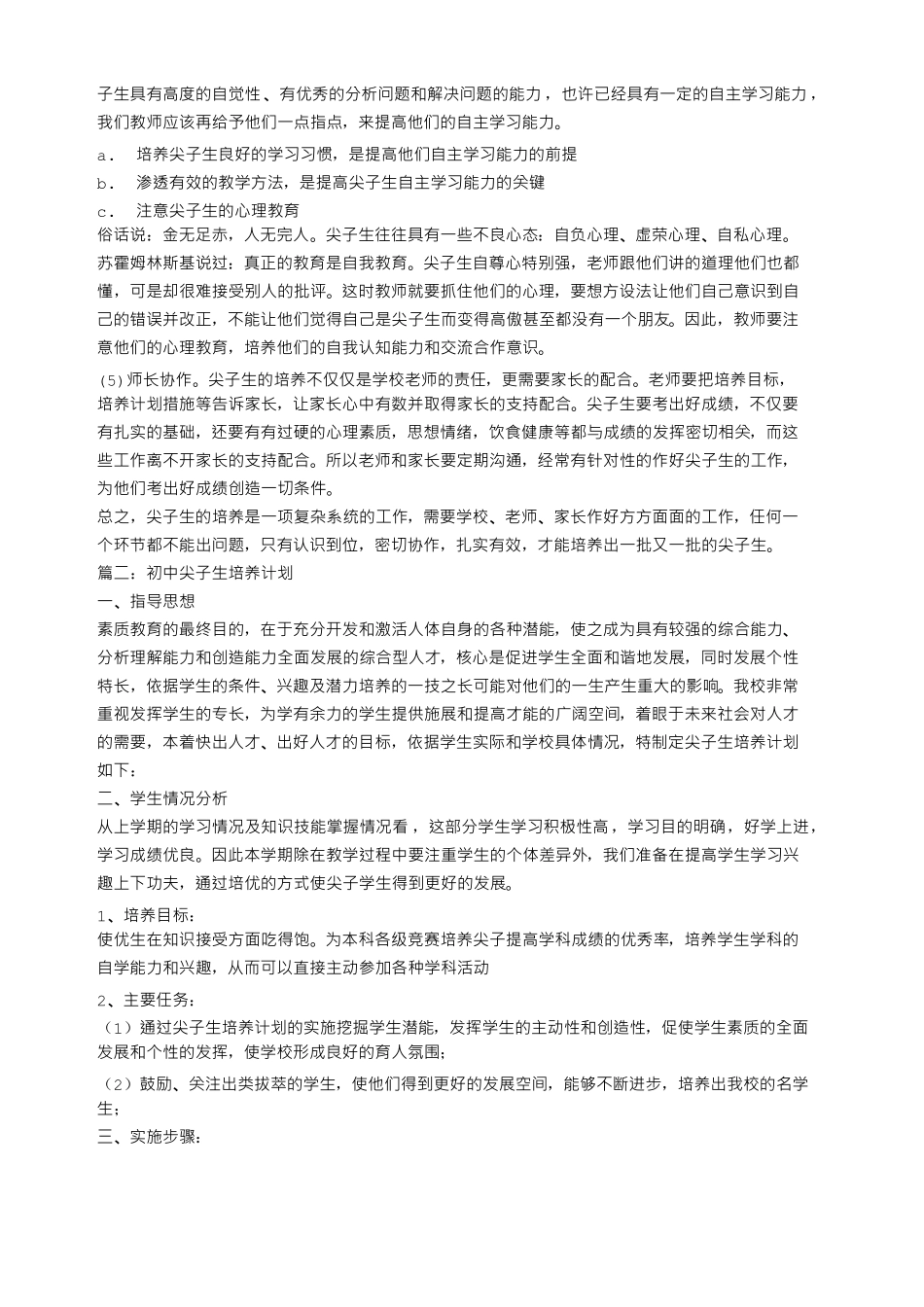 初中尖子生培养计划_第2页