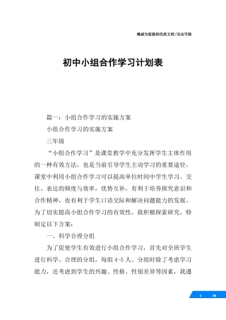初中小组合作学习计划表