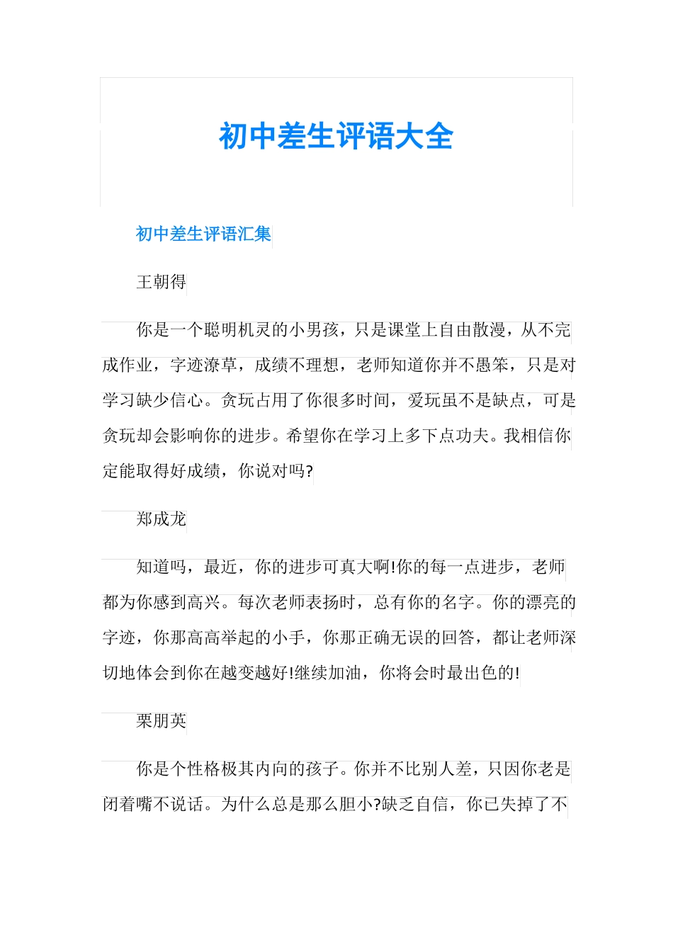 初中差生评语大全_第1页