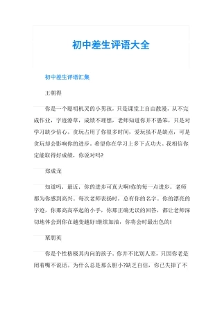 初中差生评语大全