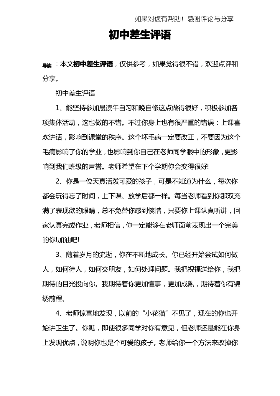 初中差生评语_第1页