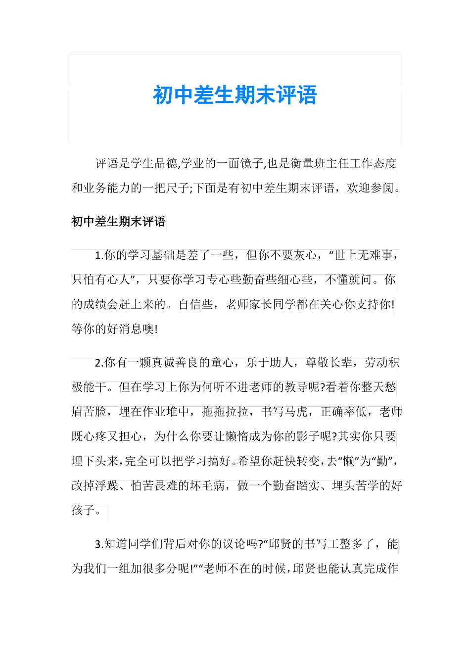 初中差生期末评语_第1页