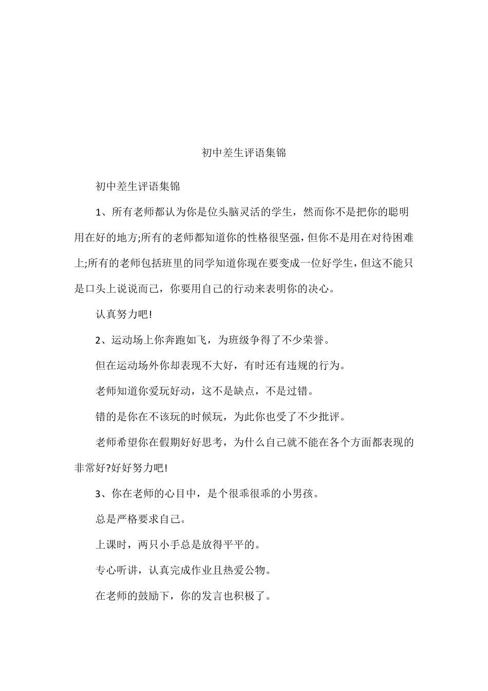 初中差生评语集锦_第1页