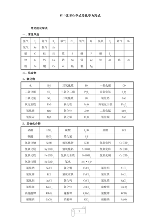 初中常见化学式及化学方程式大全二