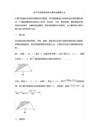 初中平面图形面积计算题型汇总