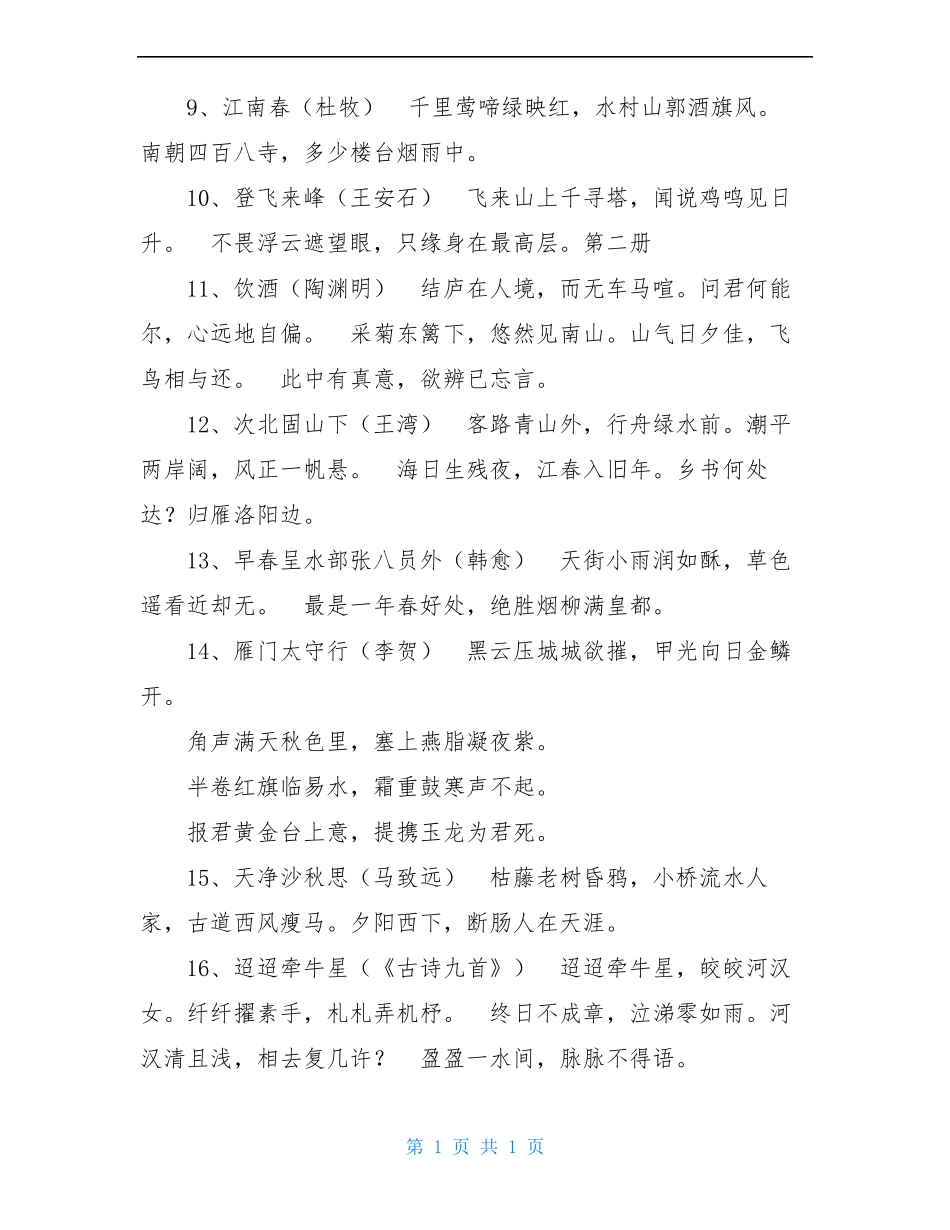 初中必背古诗及文言文_第2页