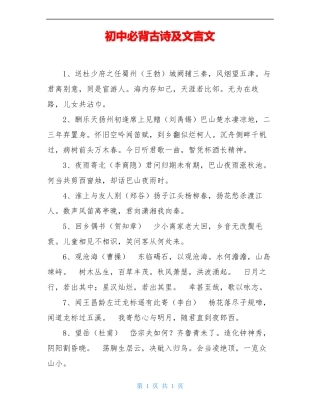 初中必背古诗及文言文
