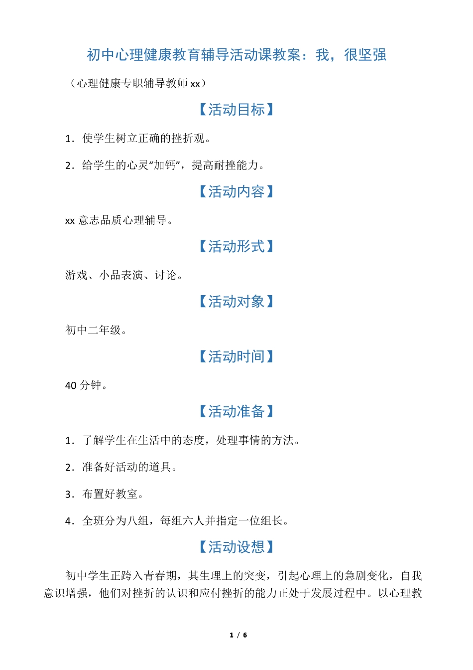 初中心理健康教育辅导活动课教案我_第1页