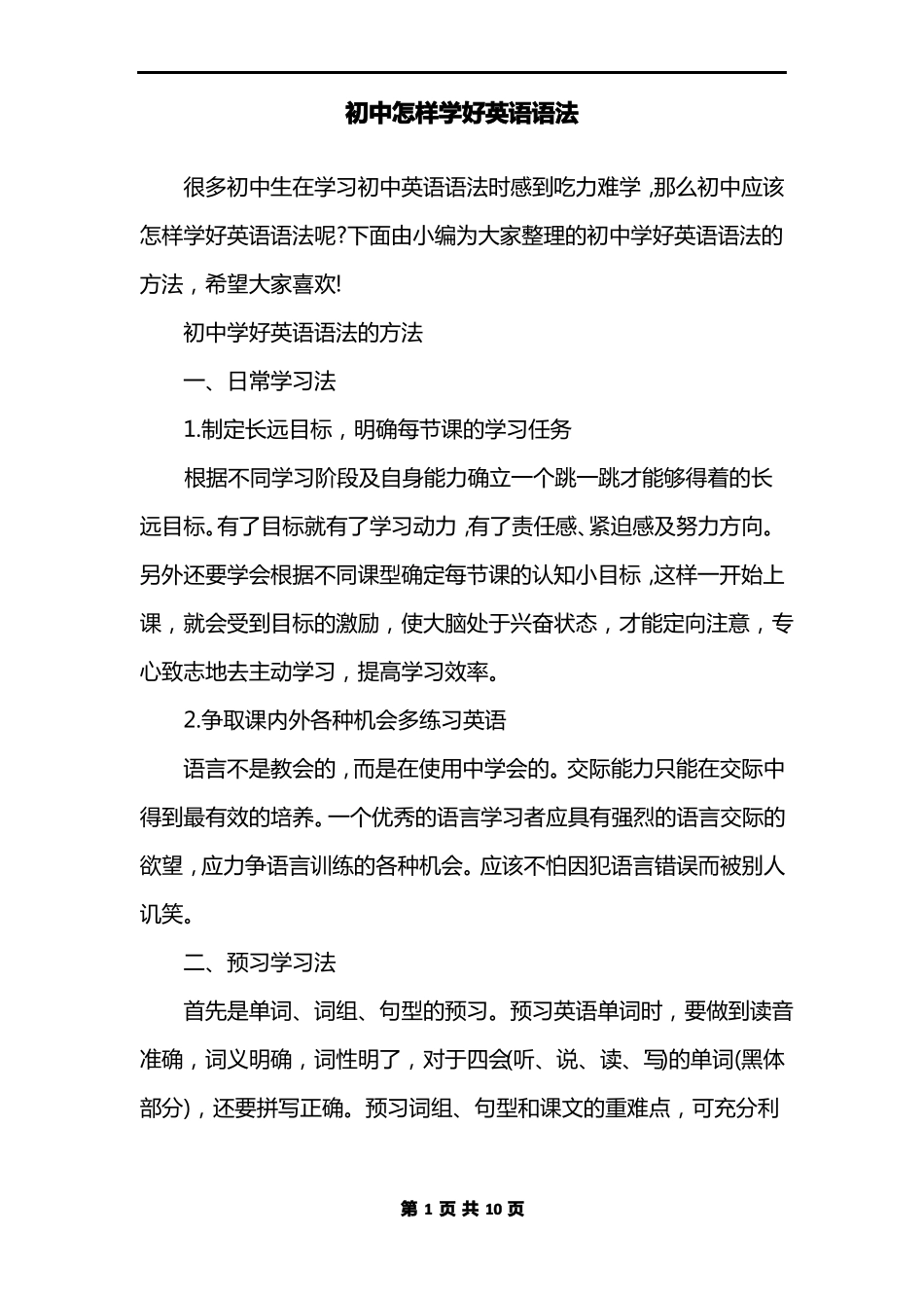 初中怎样学好英语语法_第1页