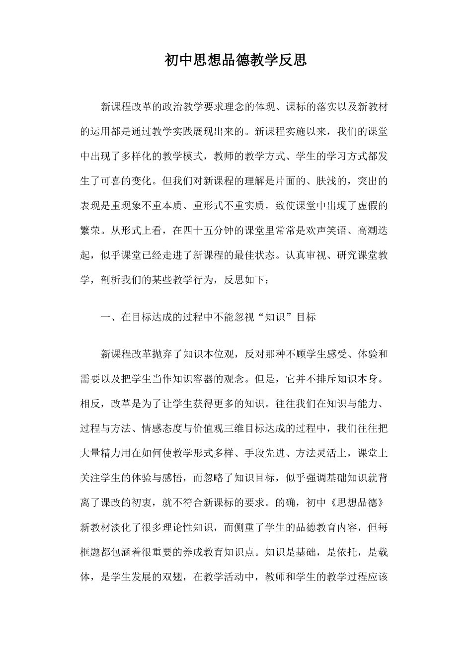 初中思想品德教学反思篇一_第1页