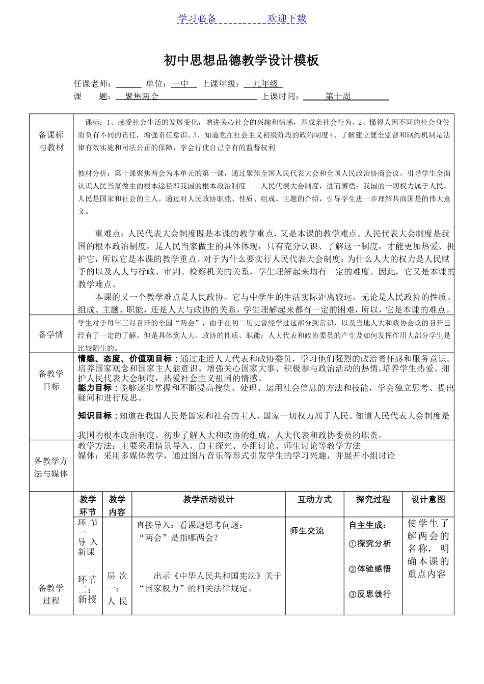 初中思想品德教学设计模板_第1页