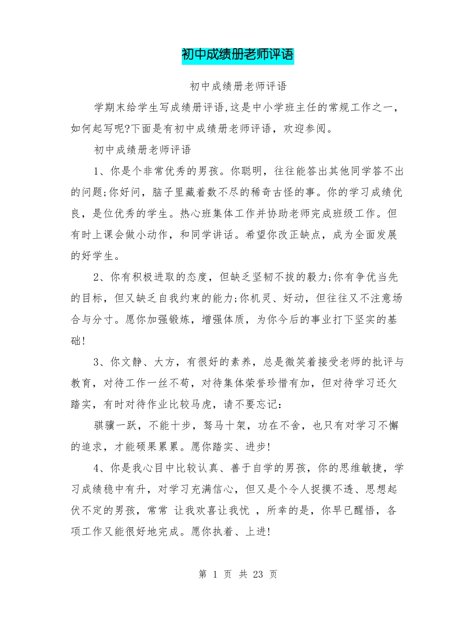 初中成绩册老师评语_第1页