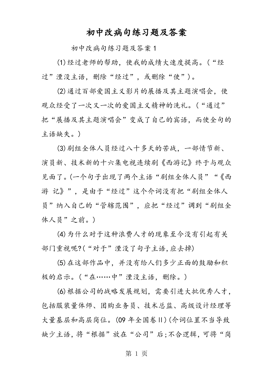 初中改病句练习题及答案_第1页