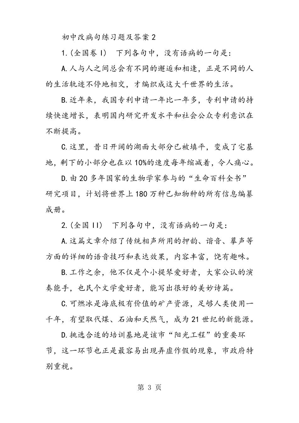 初中改病句练习题及答案_第3页