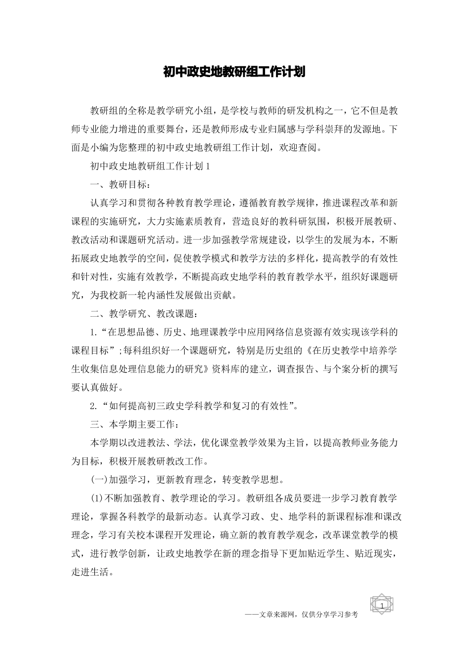 初中政史地教研组工作计划_第1页